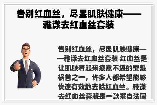 告别红血丝，尽显肌肤健康——雅漾去红血丝套装